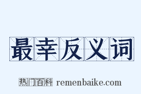 最幸反义词是什么意思的图片
